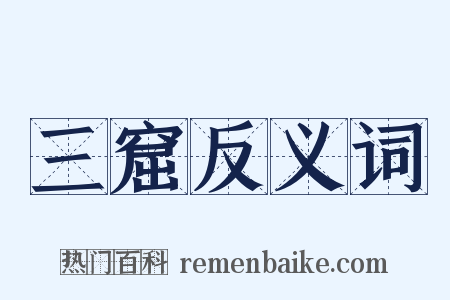 三窟反义词是什么意思的图片